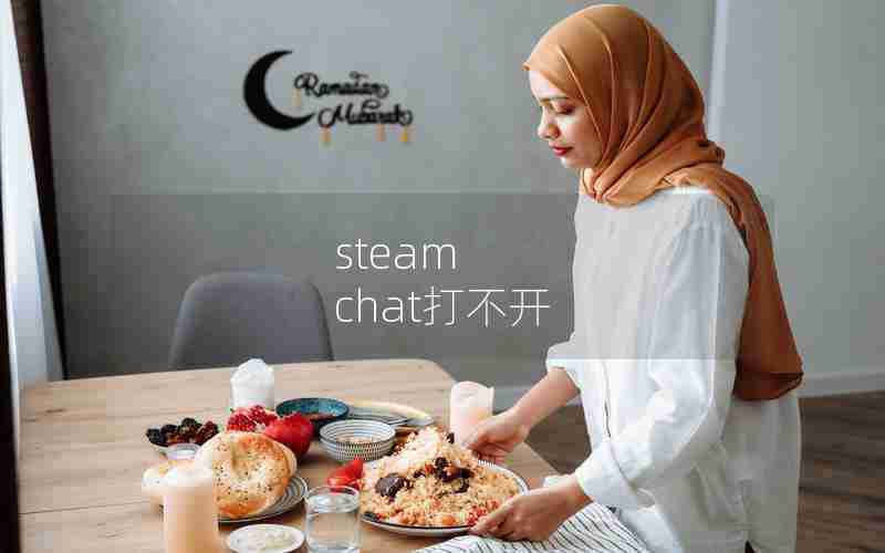 steam chat打不开