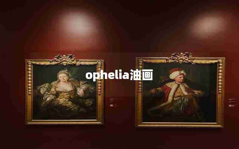 ophelia油画