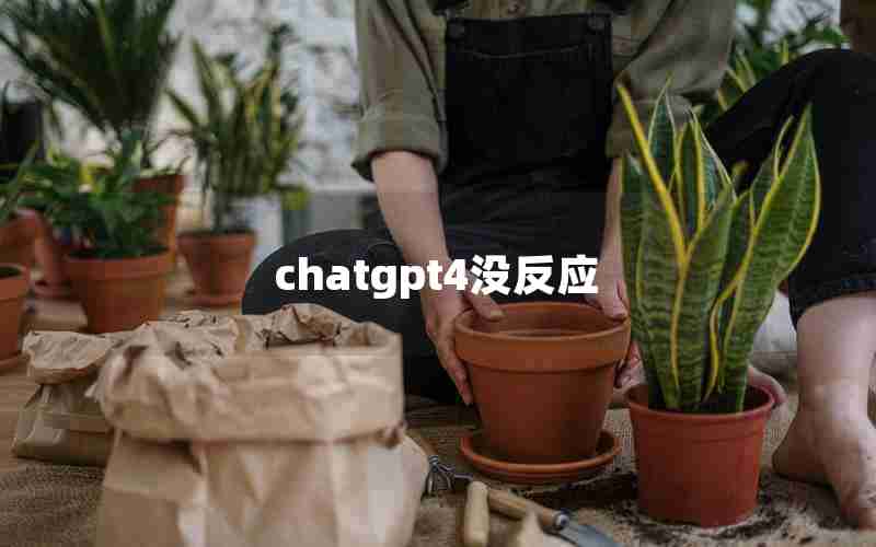 chatgpt4没反应