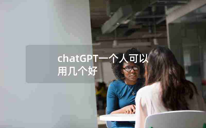 chatGPT一个人可以用几个好