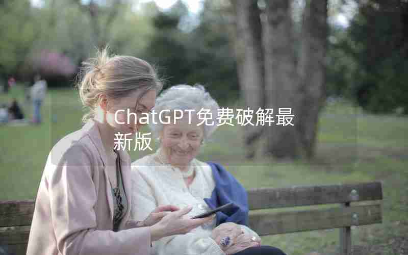 ChatGPT免费破解最新版