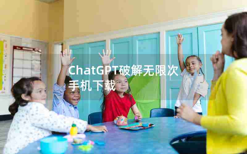 ChatGPT破解无限次手机下载