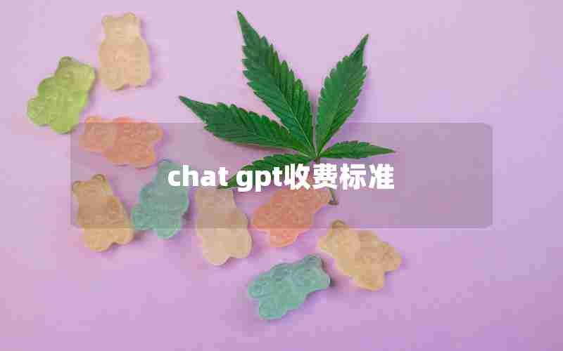 chat gpt收费标准