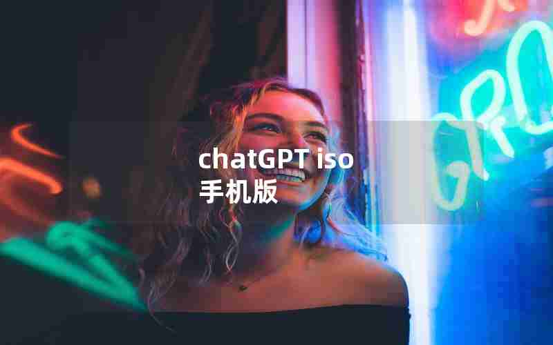 chatGPT iso 手机版