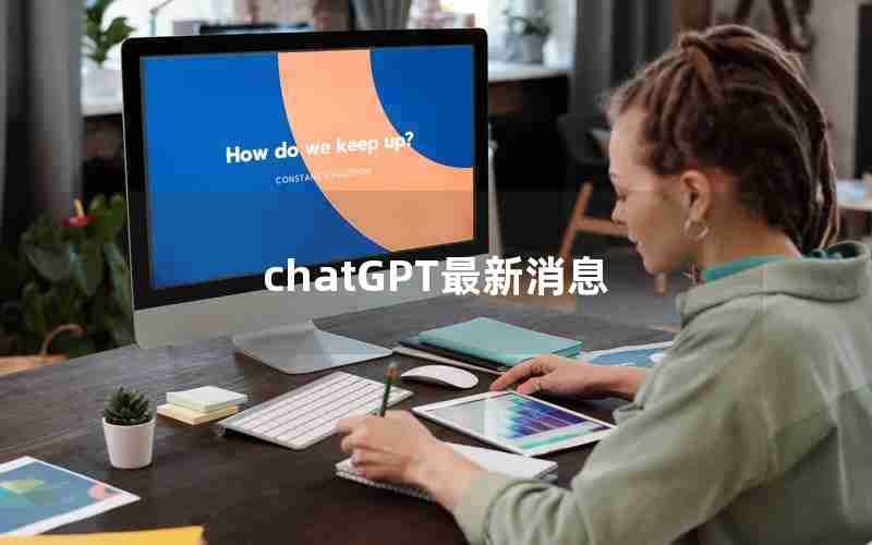 chatGPT最新消息