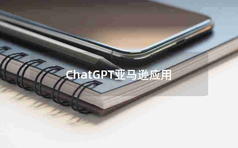 ChatGPT亚马逊应用