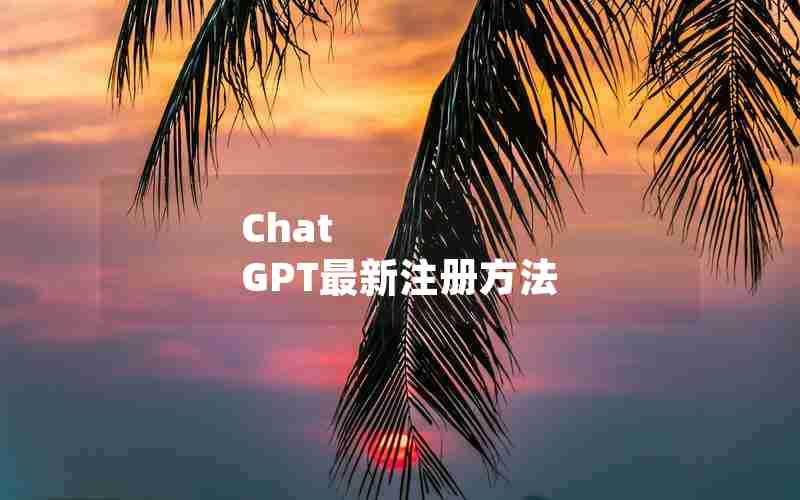 Chat GPT最新注册方法