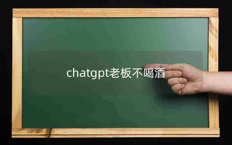 chatgpt老板不喝酒