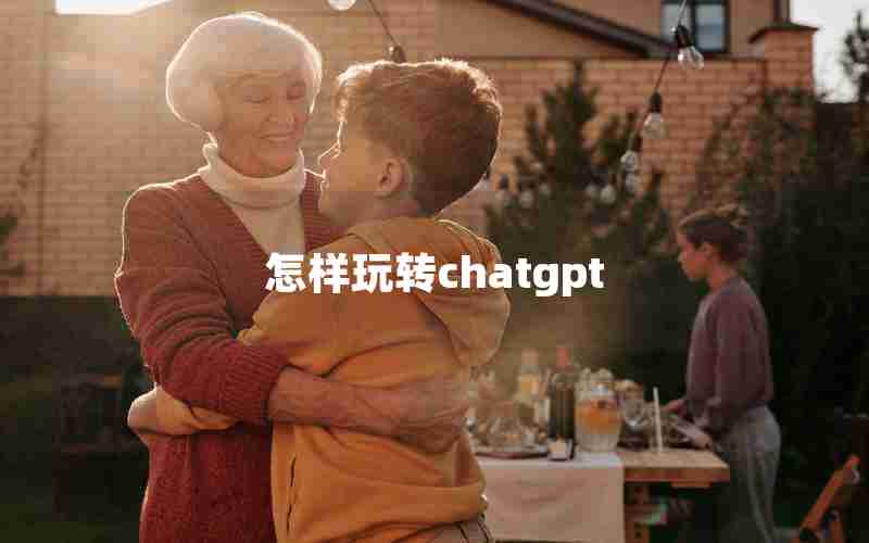 怎样玩转chatgpt