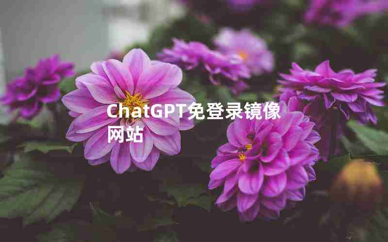 ChatGPT免登录镜像网站