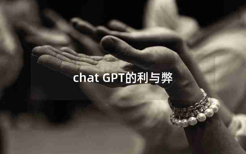 chat GPT的利与弊