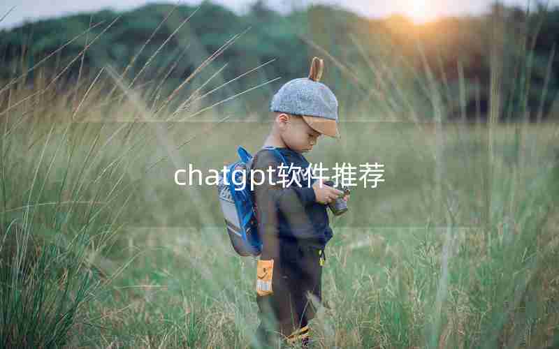 chatgpt软件推荐