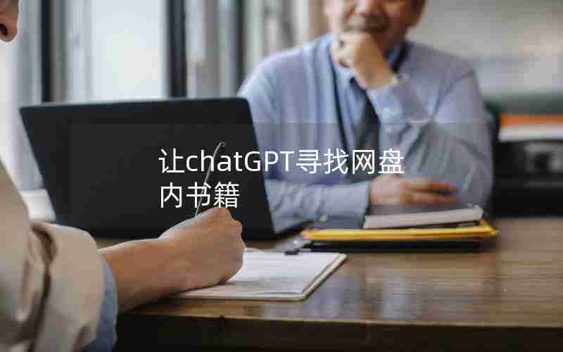 让chatGPT寻找网盘内书籍