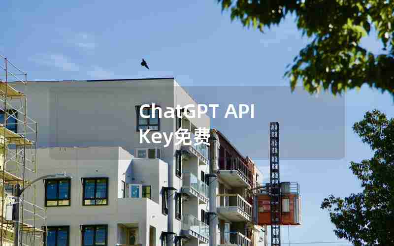 ChatGPT API Key免费