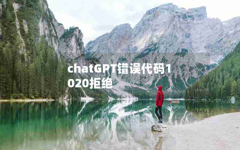 chatGPT错误代码1020拒绝