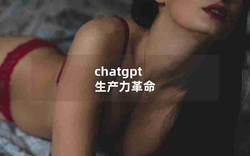 chatgpt 生产力革命