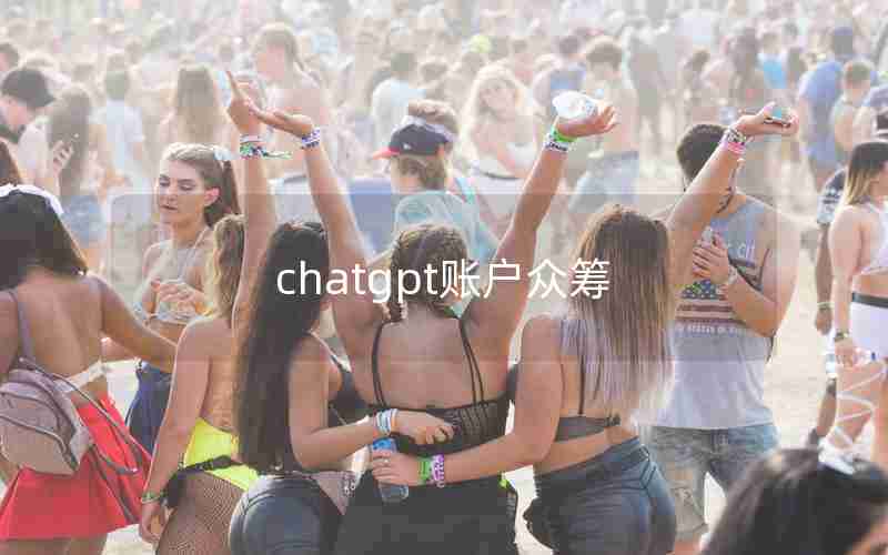 chatgpt账户众筹