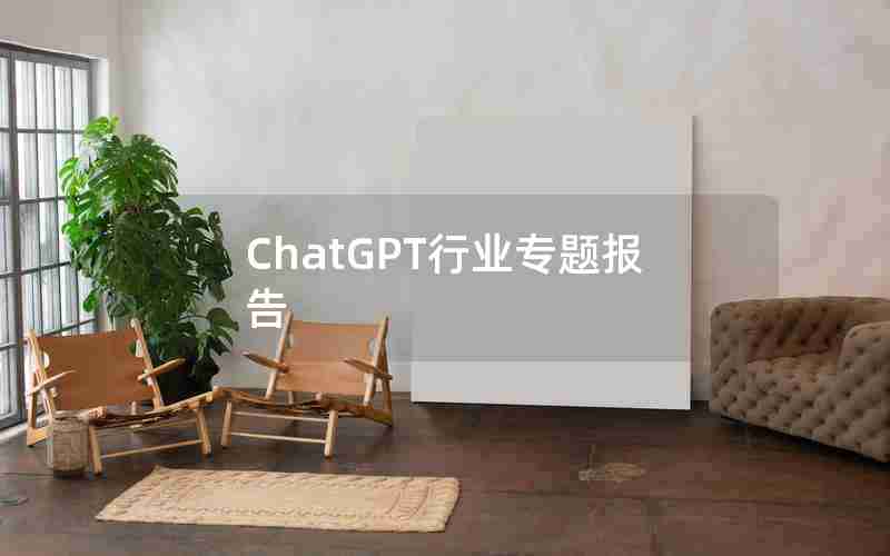 ChatGPT行业专题报告