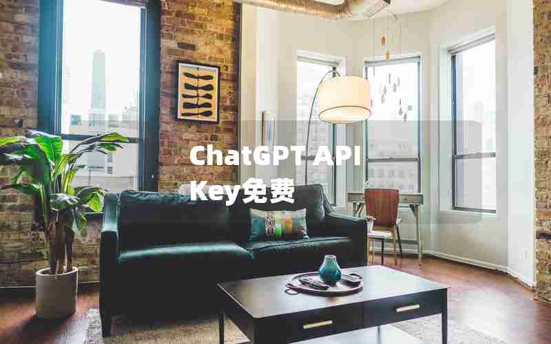 ChatGPT API Key免费