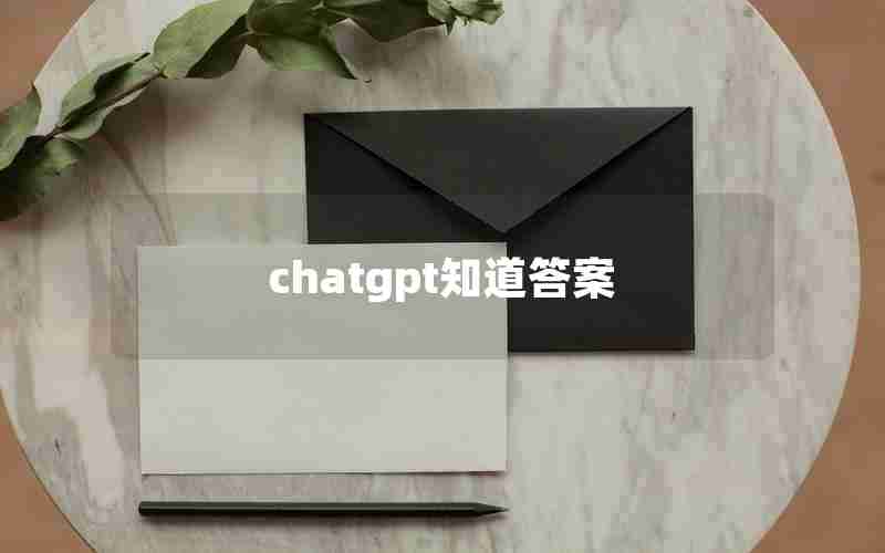 chatgpt知道答案