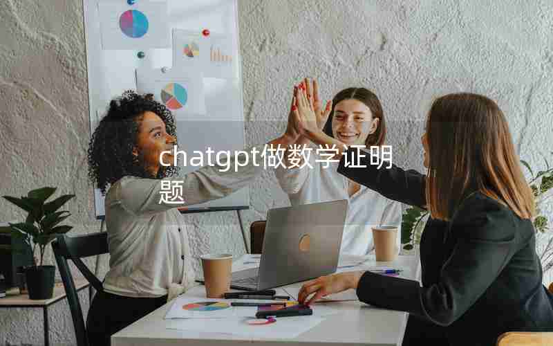 chatgpt做数学证明题