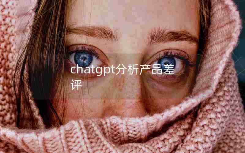 chatgpt分析产品差评