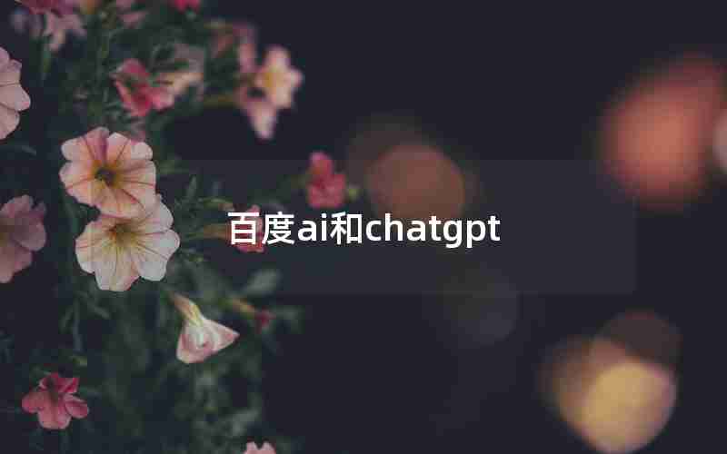 百度ai和chatgpt