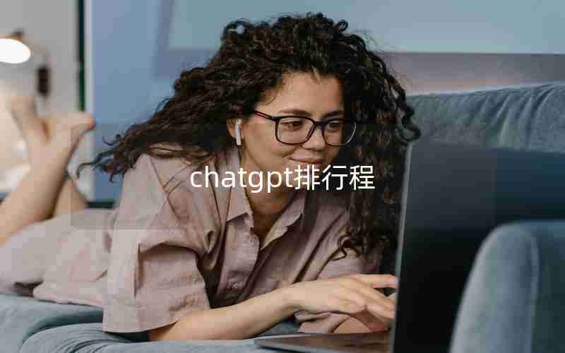 chatgpt排行程