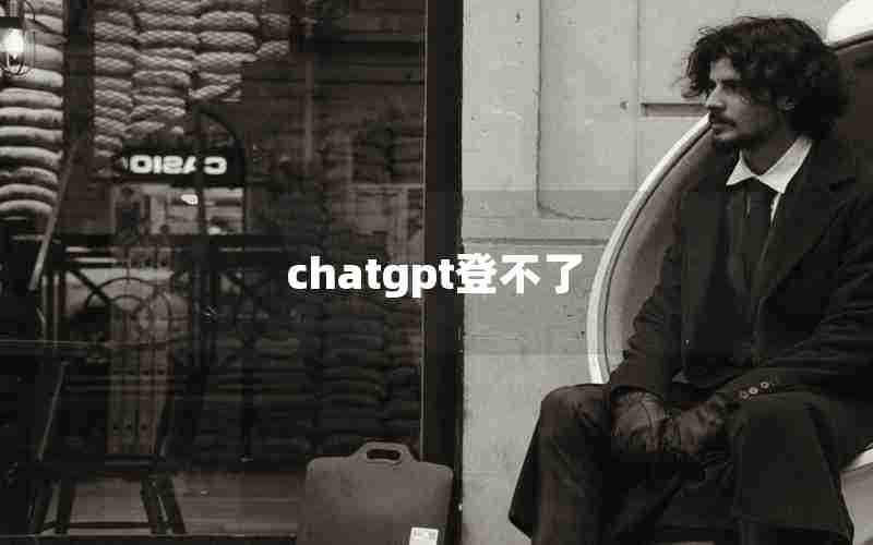 chatgpt登不了