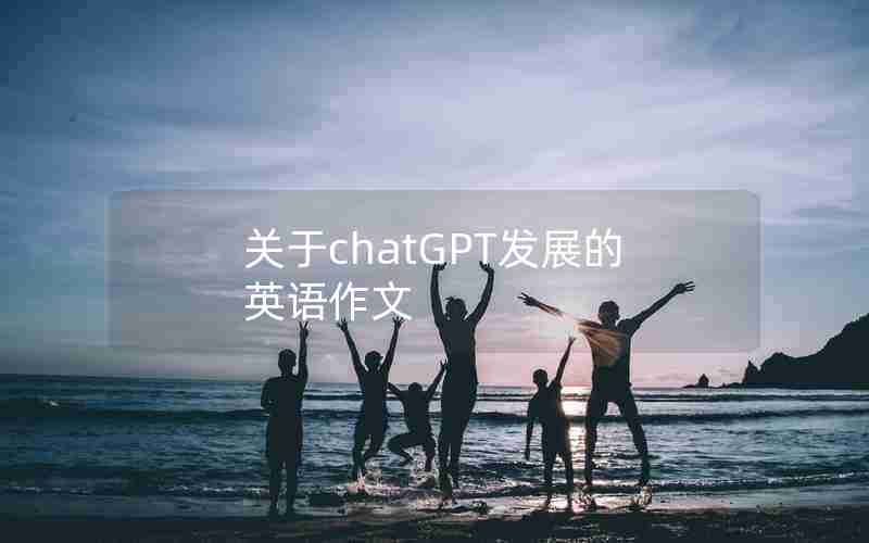 关于chatGPT发展的英语作文