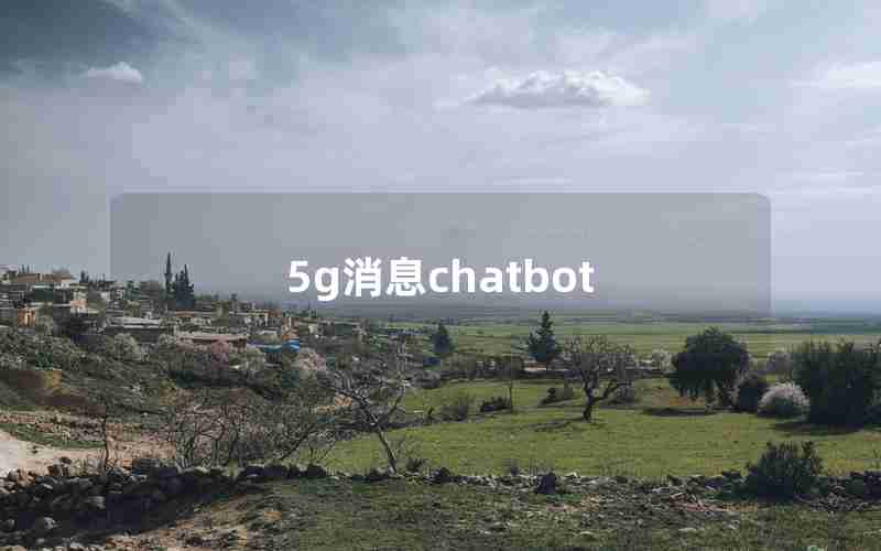 5g消息chatbot