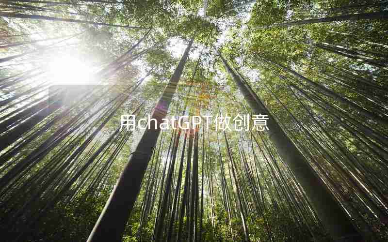 用chatGPT做创意