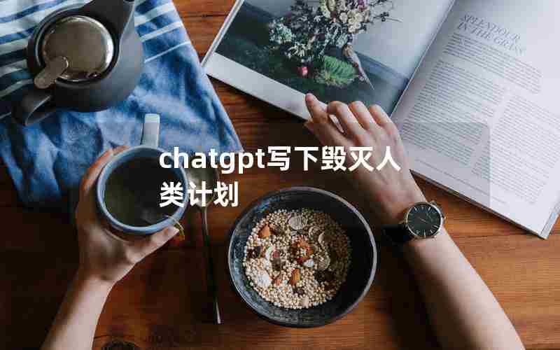 chatgpt写下毁灭人类计划