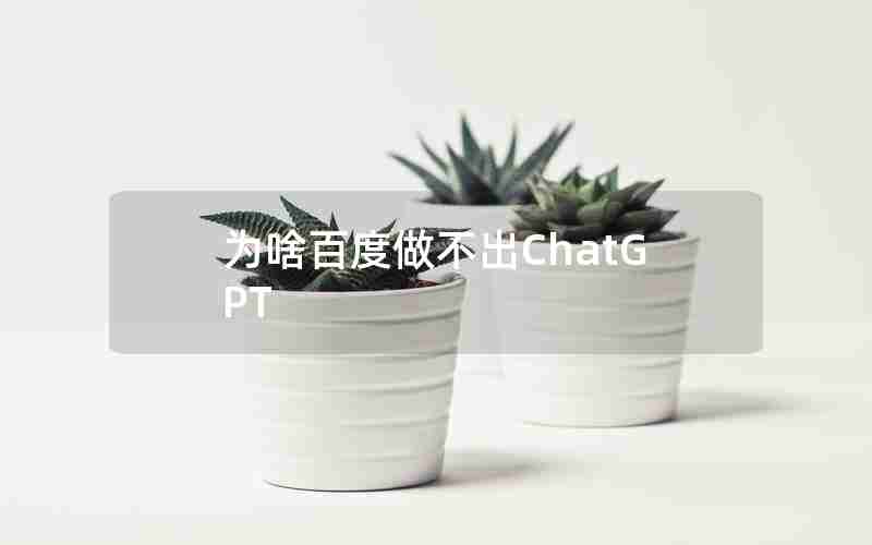 为啥百度做不出ChatGPT