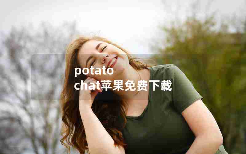 potato chat苹果免费下载