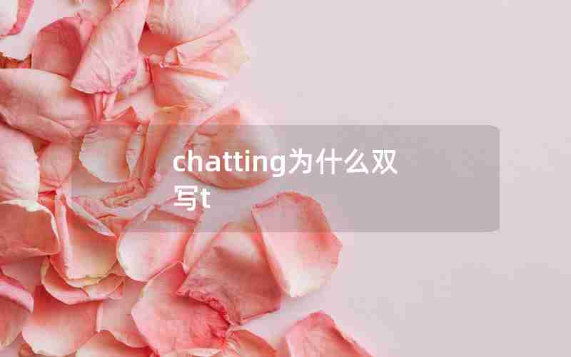 chatting为什么双写t