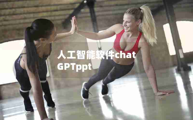 人工智能软件chat GPTppt