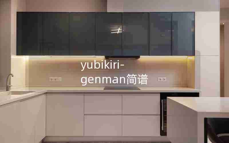 yubikiri-genman简谱