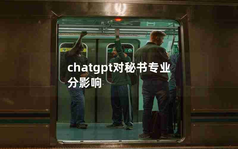 chatgpt对秘书专业分影响