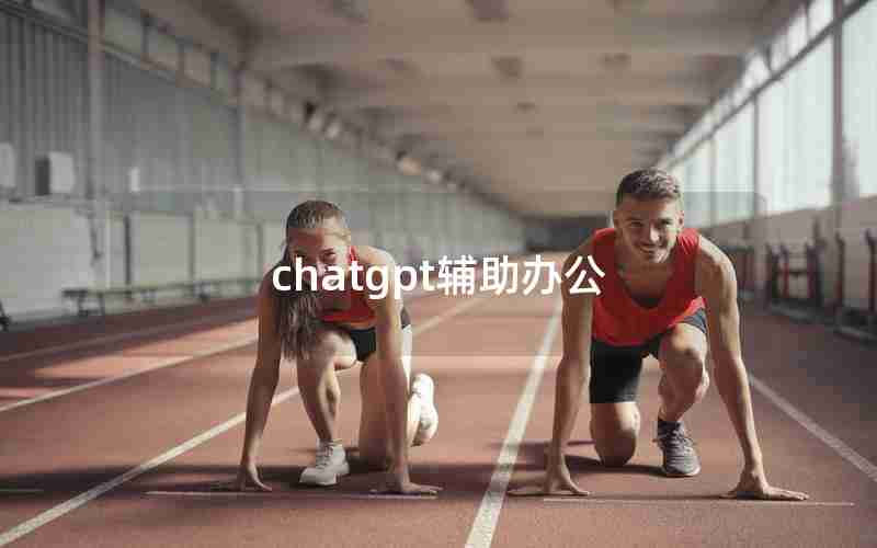 chatgpt辅助办公