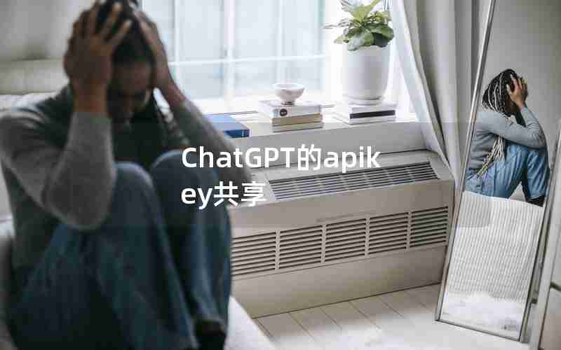 ChatGPT的apikey共享