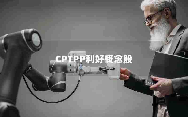 CPTPP利好概念股