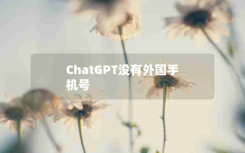 ChatGPT没有外国手机号
