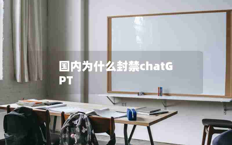 国内为什么封禁chatGPT