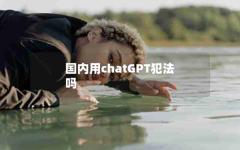 国内用chatGPT犯法吗