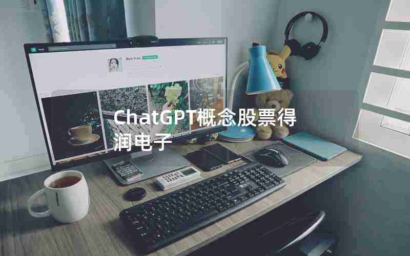 ChatGPT概念股票得润电子