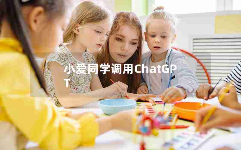 小爱同学调用ChatGPT