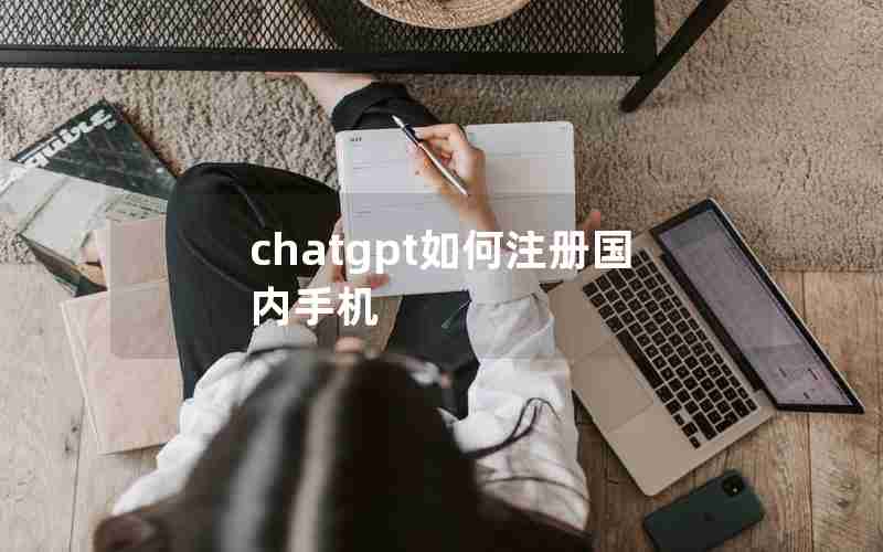 chatgpt如何注册国内手机