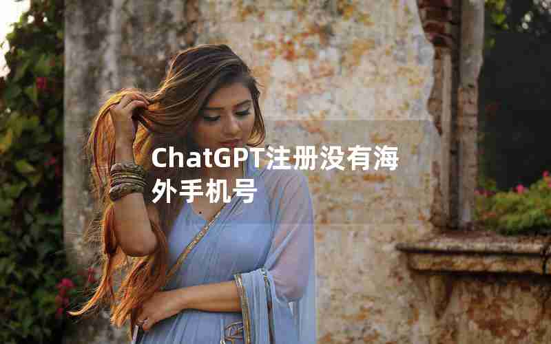 ChatGPT注册没有海外手机号