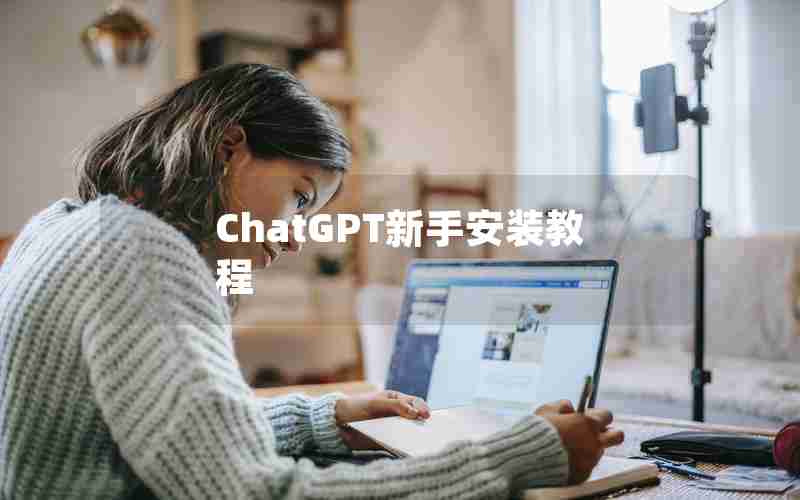 ChatGPT新手安装教程